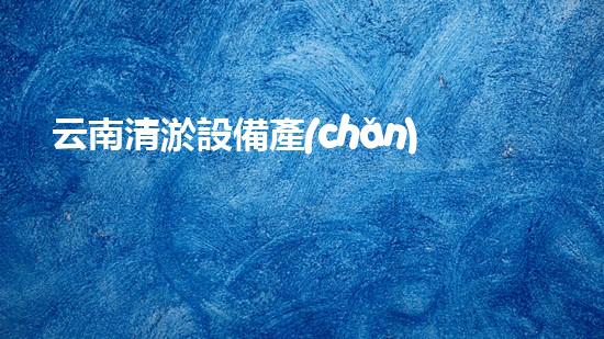 云南清淤設備產(chǎn)量巨大！這家企業(yè)是怎樣做到的？